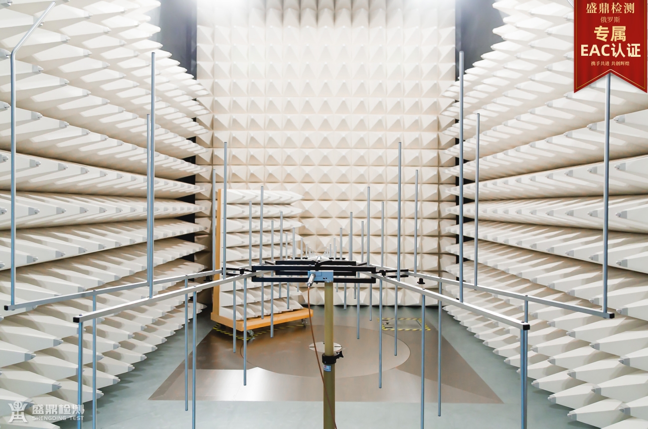EAC认证实验室