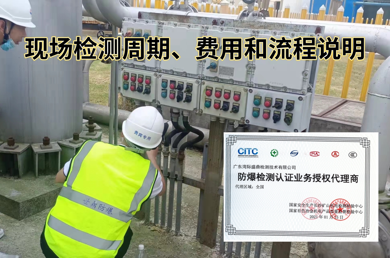 现场防爆检测的周期、费用和流程说明