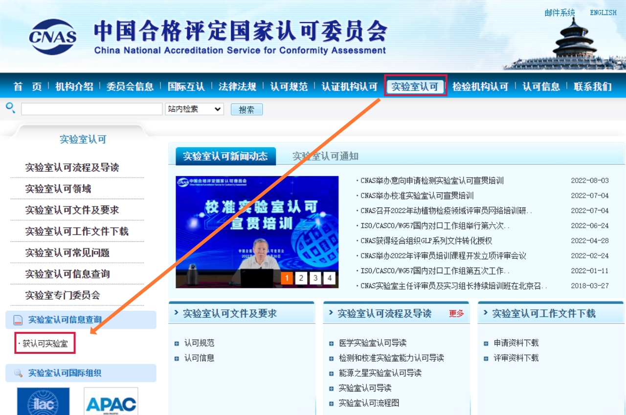 CNAS实验室认可栏目页面