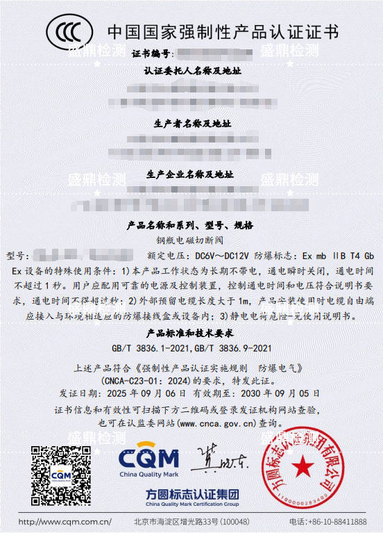 钢瓶电磁切断阀办理防爆CCC认证案例