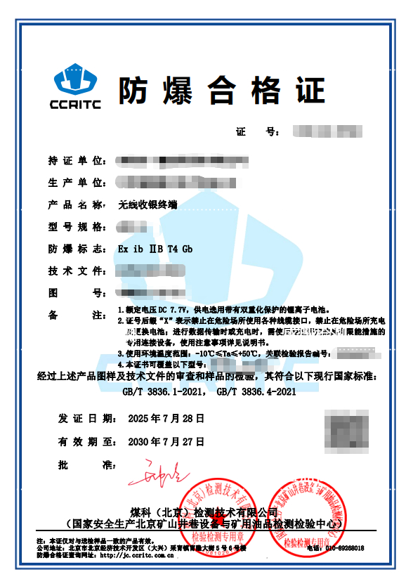 无线收银终端本安认证
