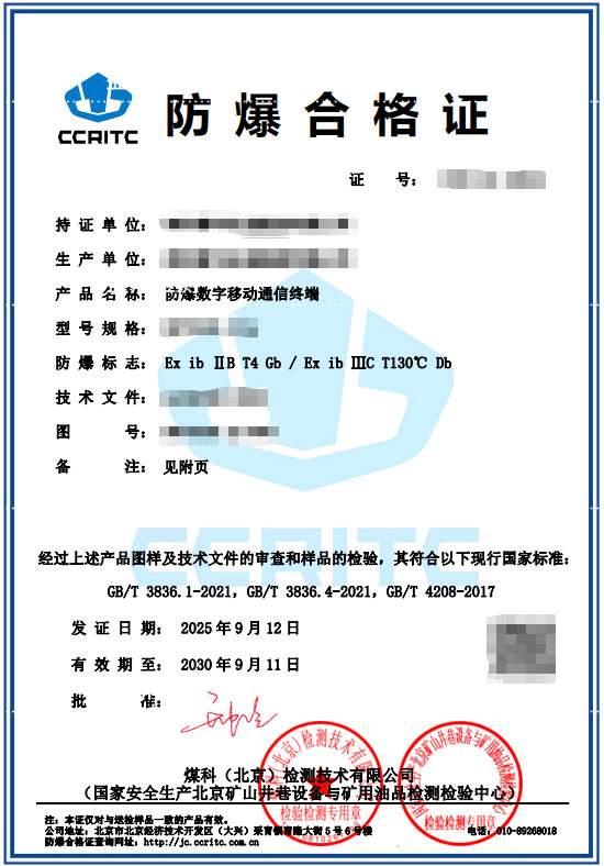 防爆数字移动通信终端本安防爆认证