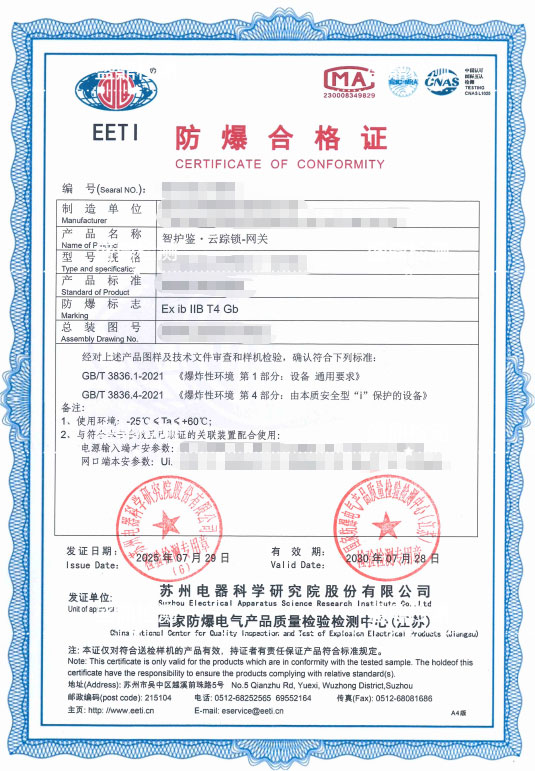 智护鉴·云踪锁-网关防爆合格证
