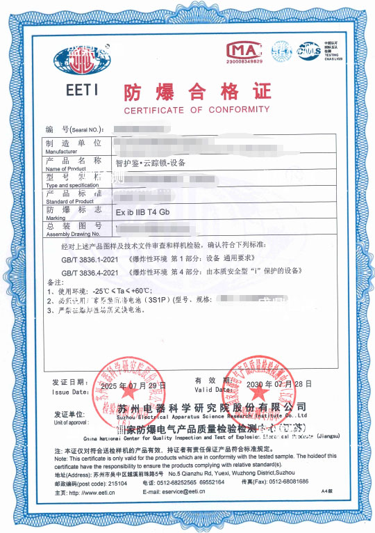 智护鉴·云踪锁-设备做本安认证