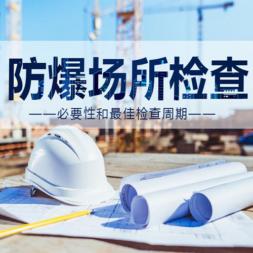 危险场所防爆电气检测多久做一次？