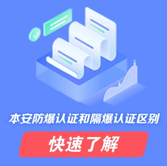 本安防爆认证和隔爆认证区别
