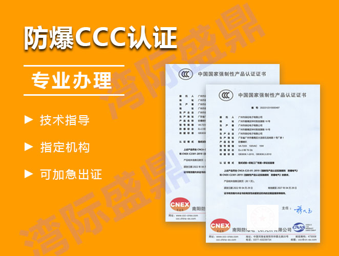 关于防爆3C认证的要点