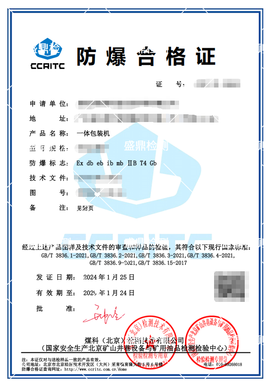 一体包装机防爆认证