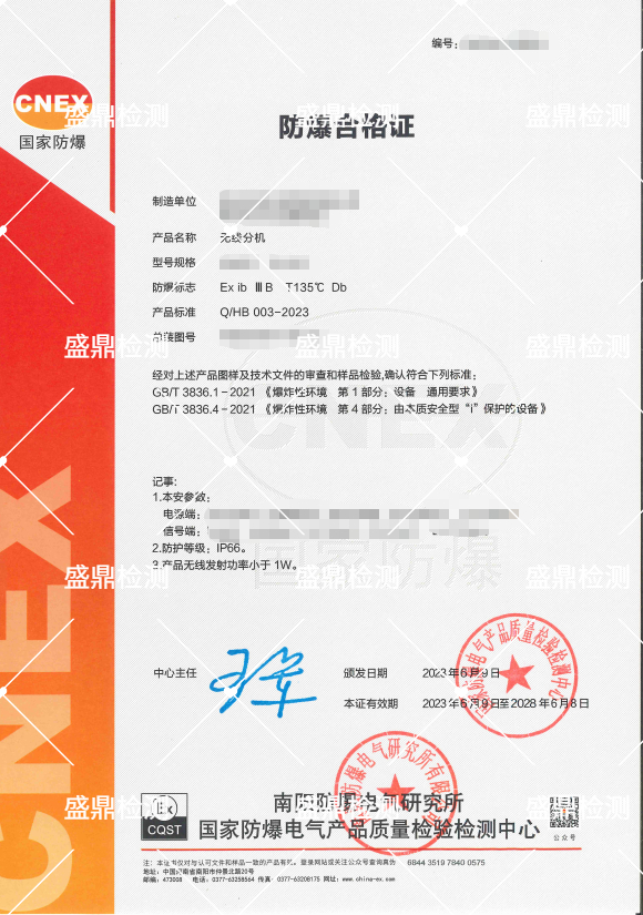 无线分机防爆合格证