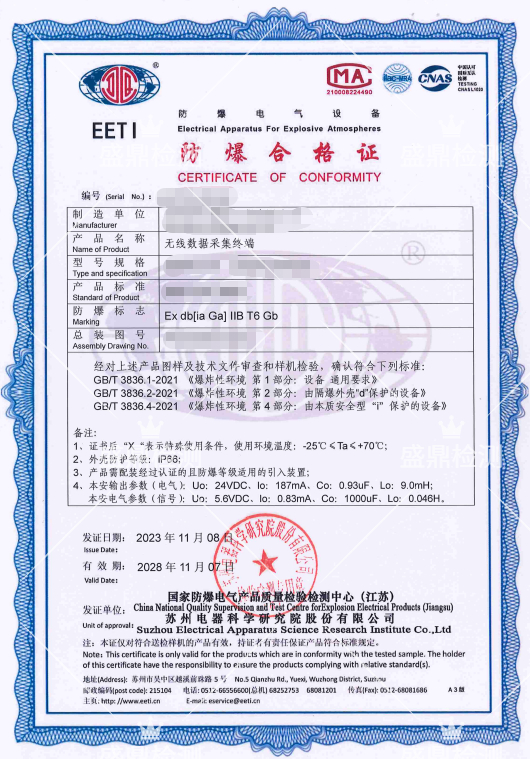 无线数据采集终端防爆认证