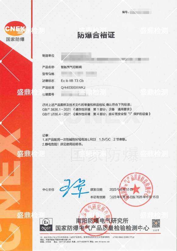智能燃气切断阀防爆合格证