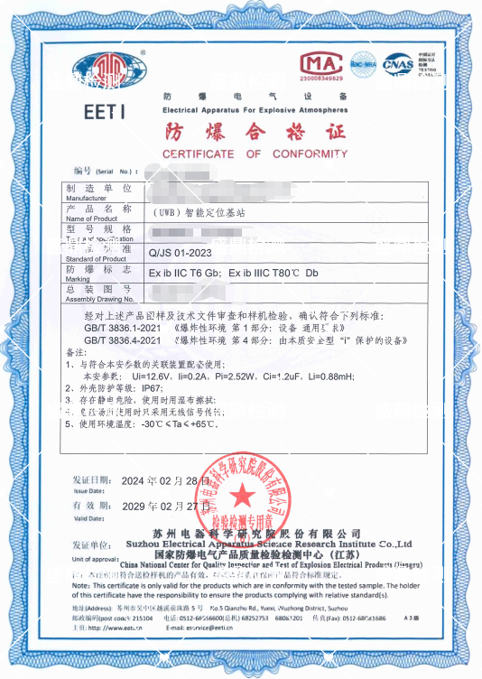 智能定位基站防爆认证项目