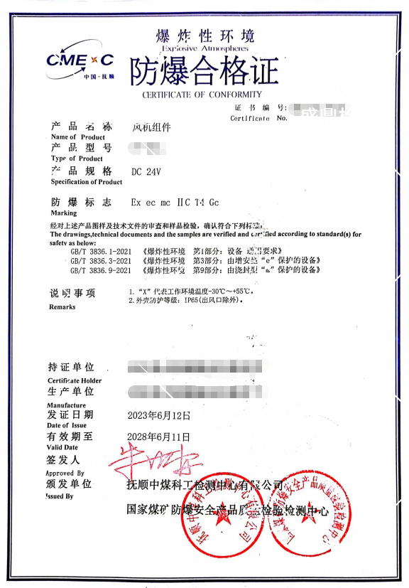 风机组件防爆合格证
