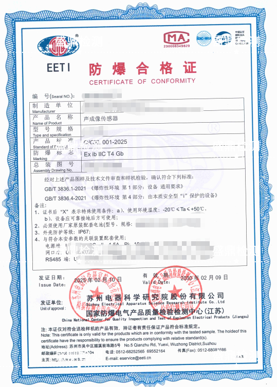 声成像传感器防爆合格证