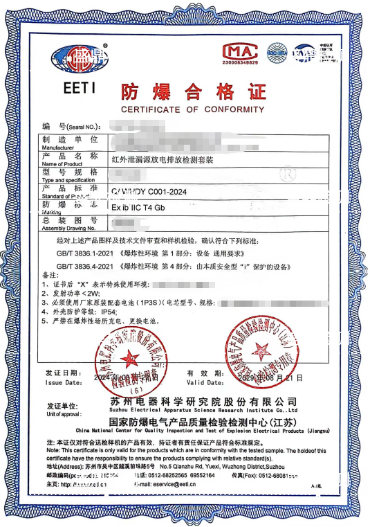 红外泄漏源放电排放检测套装防爆认证办理