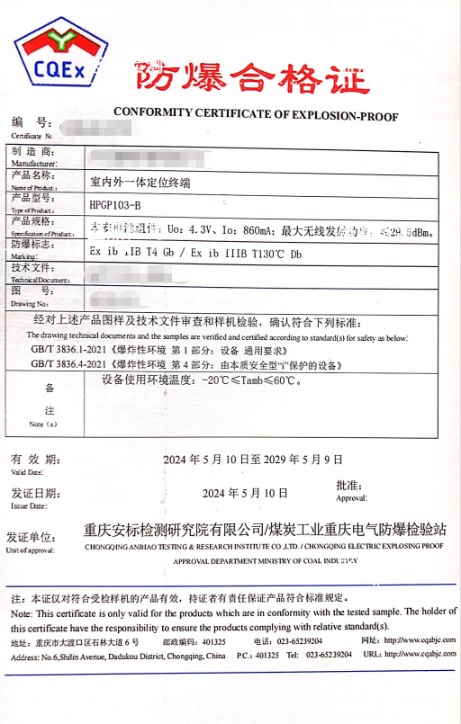 室内外一体机定位终端防爆合格证
