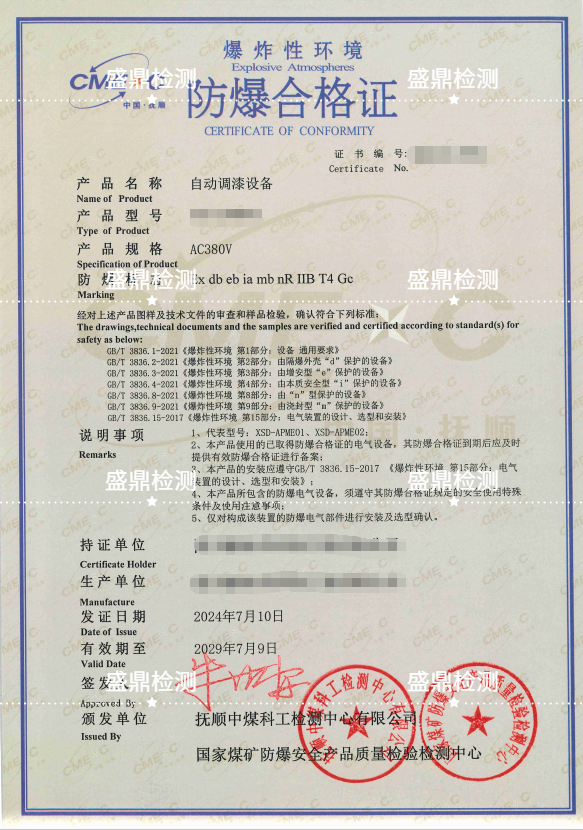 自动调漆设备防爆合格证