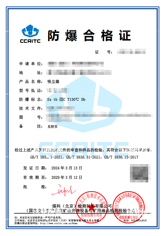 吸尘器防爆合格证