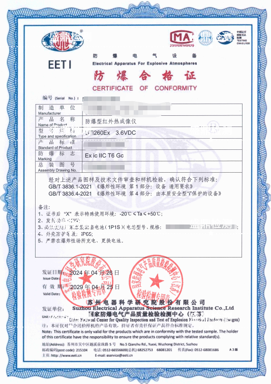 防爆型红外热成像仪防爆合格证