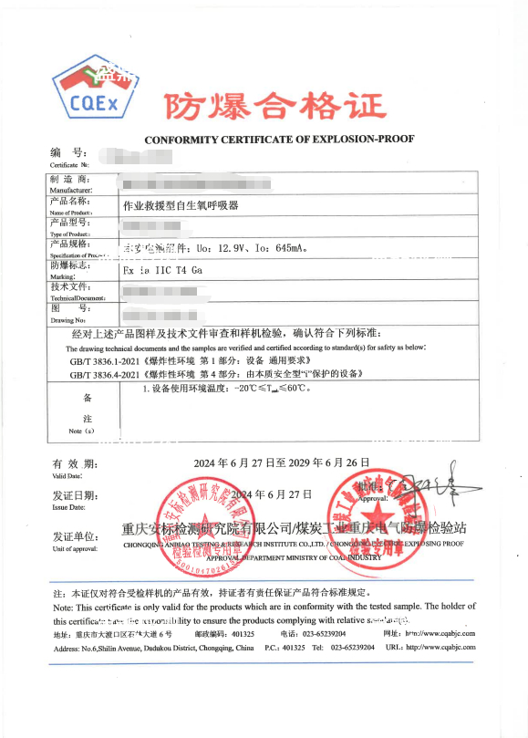 作业救援型自生氧呼吸器防爆认证