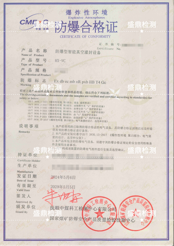 防爆型智能真空灌封设备防爆合格证