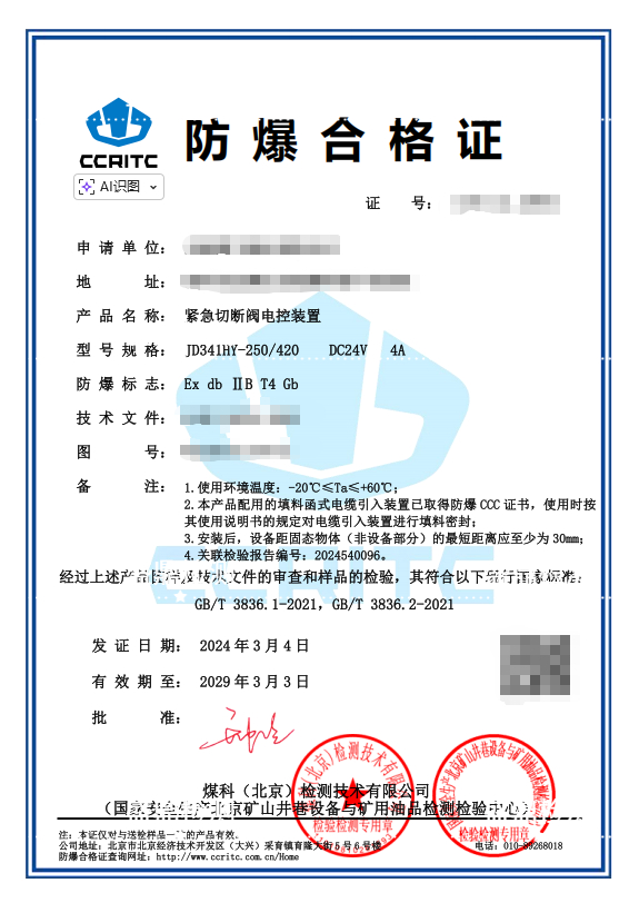 紧急切断阀电控装置防爆合格证