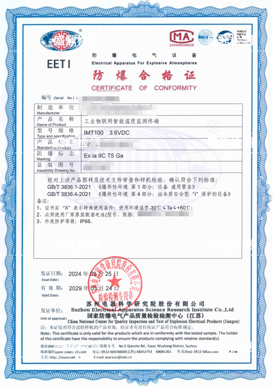 工业物联网智能温度监测终端防爆合格证