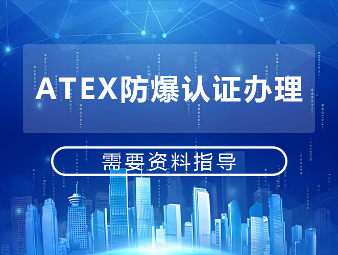 如何申请ATEX认证？