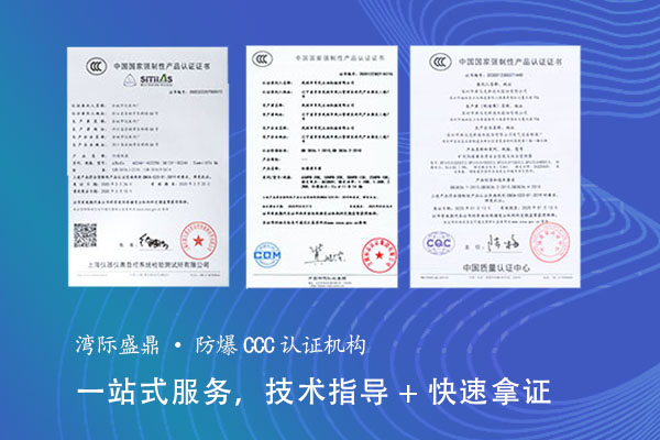 办理防爆3C认证需要多久？全流程时间指南