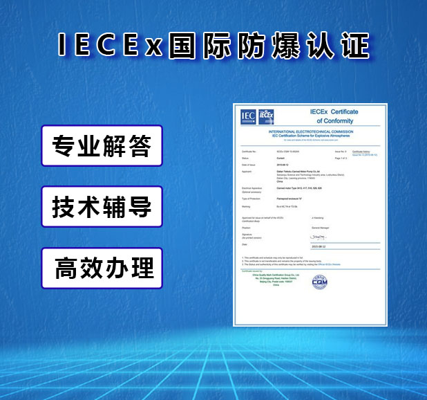申请国际IECEx认证的流程费用及周期