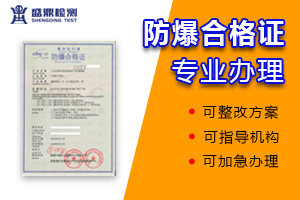 一文读懂防爆合格证：定义、作用与适用边界