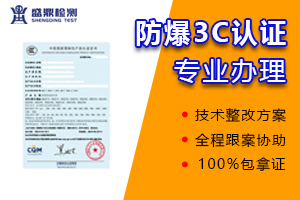 什么是防爆ccc认证？