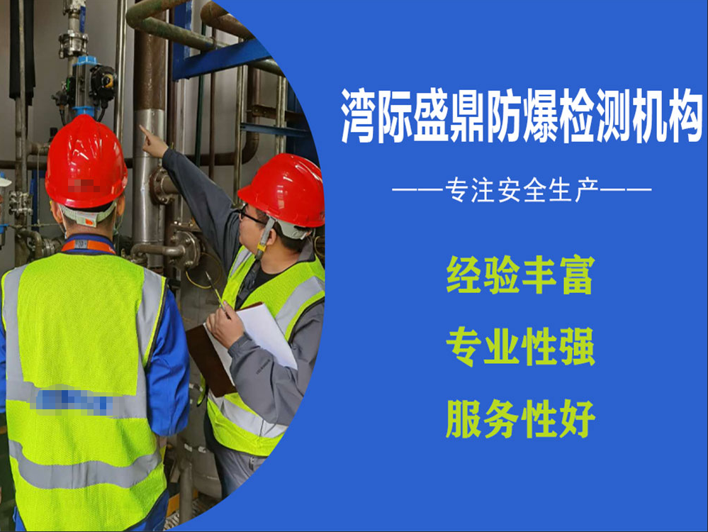 如何选择合适的电气防爆安全检测机构？