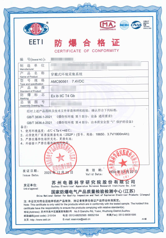 穿戴式环境采集系统防爆认证