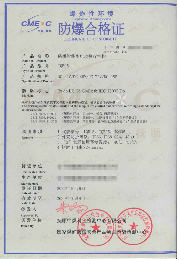 防爆智能型电动执行机构防爆合格证