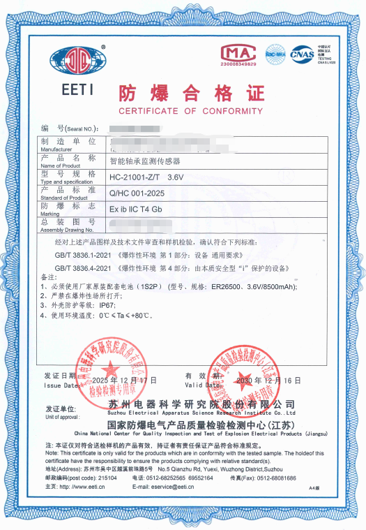 智能轴承监测传感器防爆认证案例