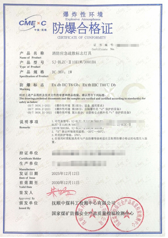 消防应急疏散标志灯具防爆认证