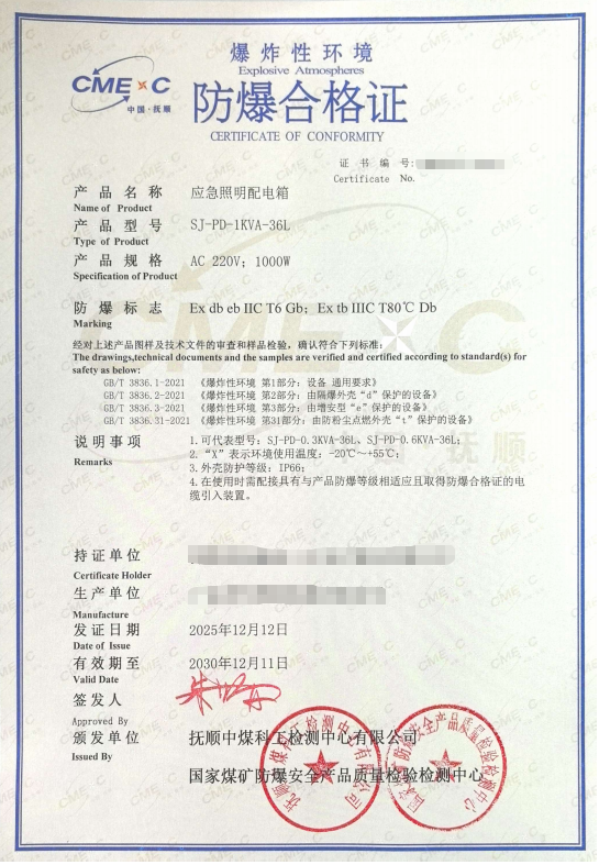 应急照明配电箱防爆合格证
