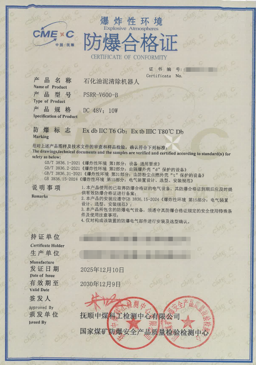 石化油泥清除机器人防爆合格证