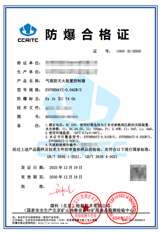 气溶胶灭火装置控制器防爆认证