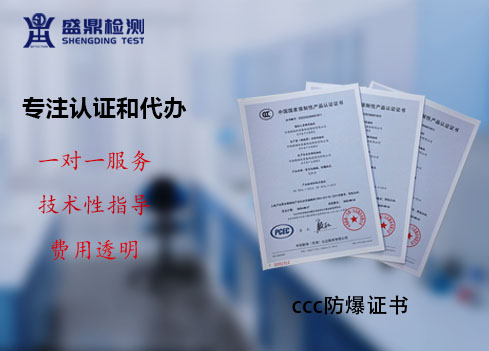 防爆电气CCC认证流程