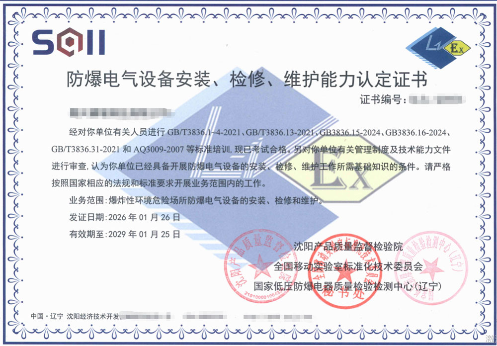 防爆电气设备安装、检修、维护能力认定证书有新的培训办证机构