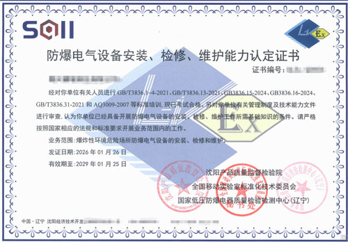 某企业办理防爆电气设备安装、检修、维护能力认定证书