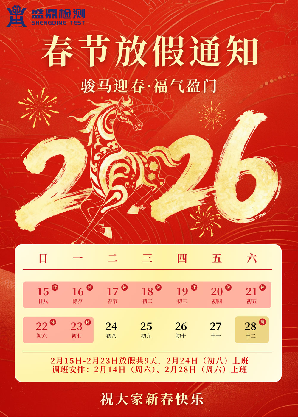 盛鼎检测2026年春节放假时间
