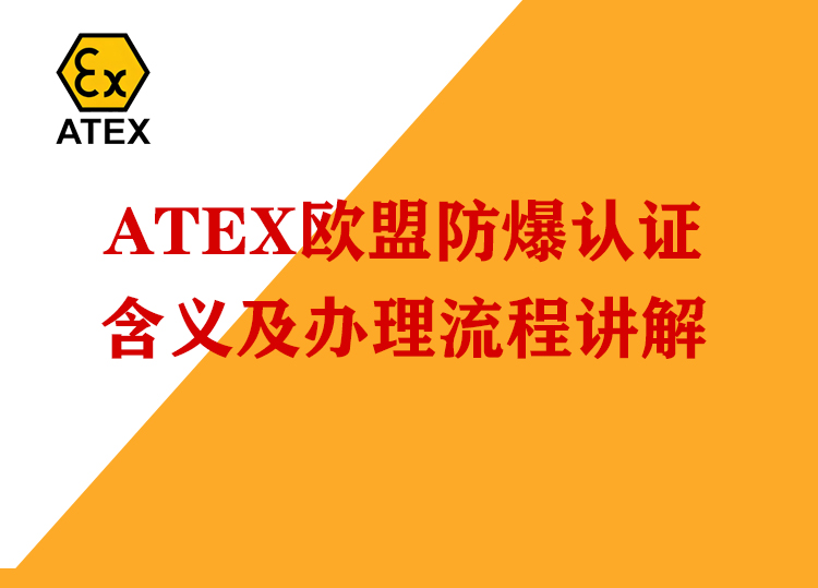 ATEX认证与CE认证：核心关系与关键区别
