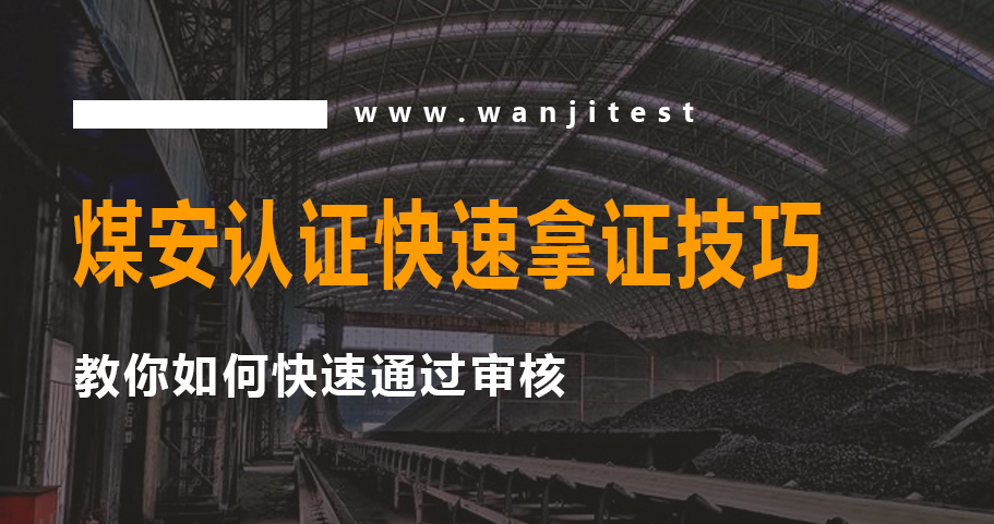 煤安认证需要什么资料？
