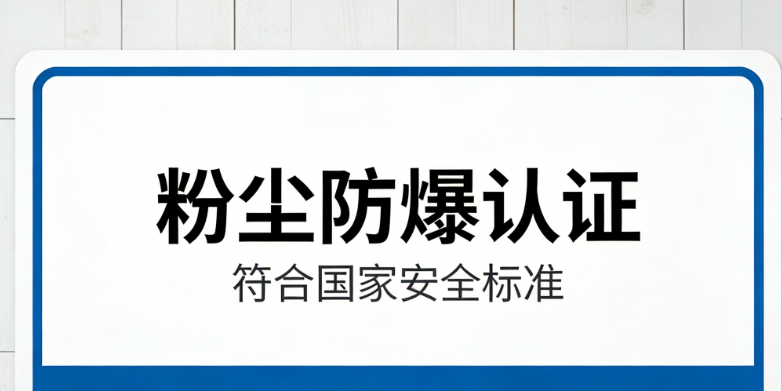 粉尘防爆认证