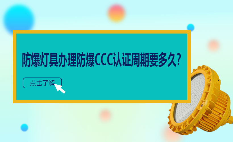 怎么办理防爆灯具ccc认证？