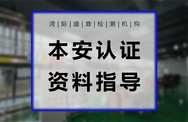 本安产品防爆认证