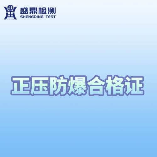 申请正压防爆合格证